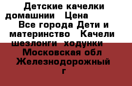 Детские качелки домашнии › Цена ­ 1 000 - Все города Дети и материнство » Качели, шезлонги, ходунки   . Московская обл.,Железнодорожный г.